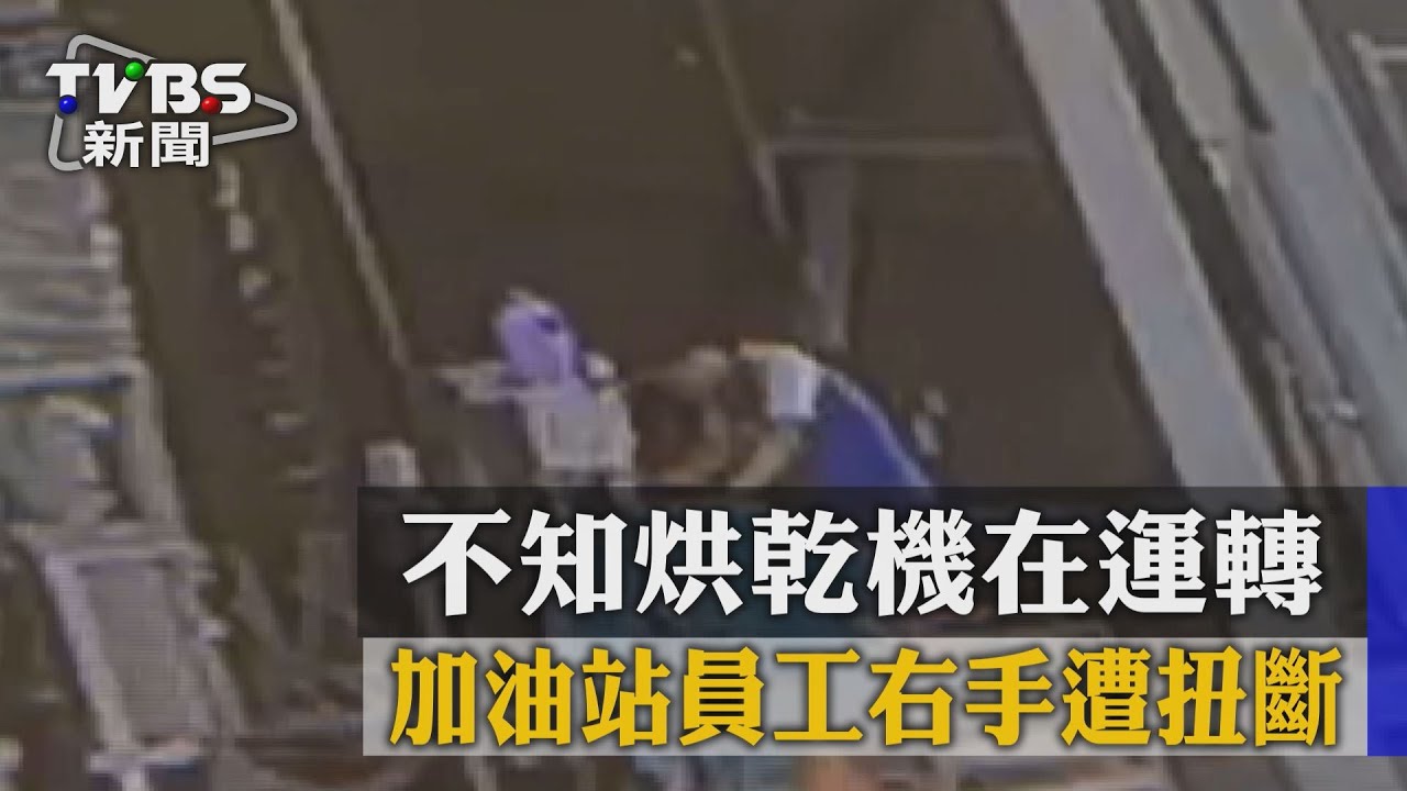不知烘乾機在運轉 加油站員工右手遭扭斷