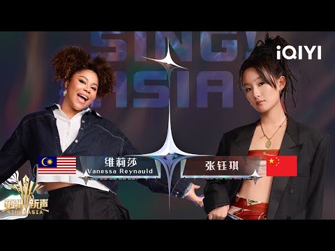 [PK] Vanessa Reynauld VS Rachel Zhang | Sing!Asia | iQIYI SuperShow