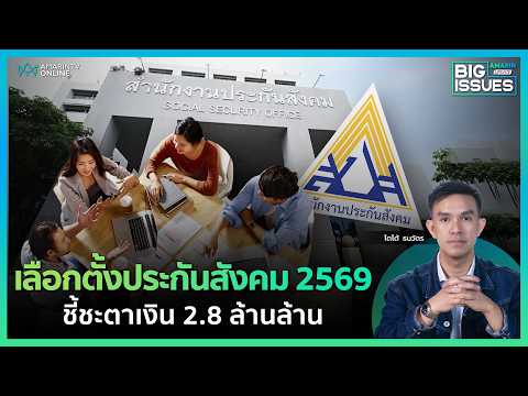 เลือกตั้งบอร์ดประกันสังคม 2569 วันไหน? คุณจะเลือกใครเข้ามาดูแลเงินกองทุน 2.8 ล้านล้าน | Big Issues