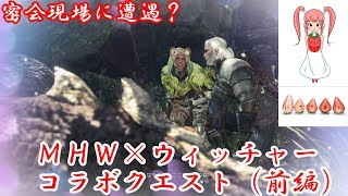 ＭＨＷ×ウィッチャーコラボ！！前編