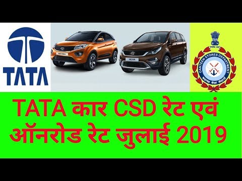 CSD price list of cars July 2019 TATA || CSD कार रेट लिस्ट जुलाई 2019 टाटा कार Video