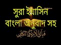 হৃদয় জুড়ানো তেলাওয়াত সুরা ইয়াসিন