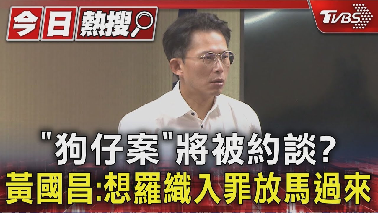 「狗仔案」將被約談？　黃國昌：想羅織入罪放馬過來