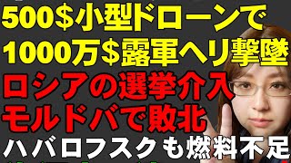 【ウクライナ情勢】ウクライナの小型ドローン500ドル。ロシア軍の1000万ドル軍用ヘリを撃墜。ロシアのモルドバへの選挙介入が敗北。モルドバ国民は新欧米路線を選択。ロシアの燃料不足ハバロフスクでも確認