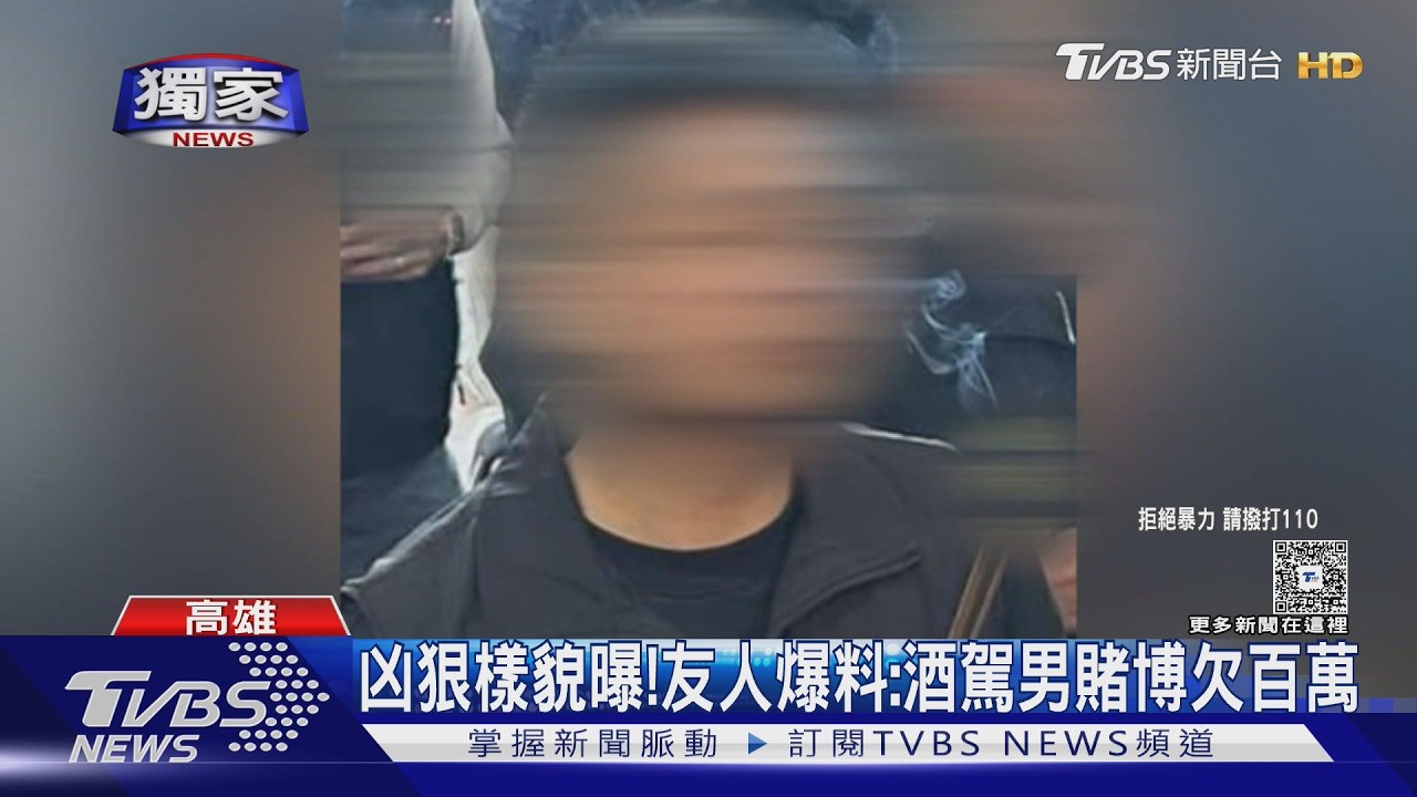 影音／惡意耍警!凶狠樣貌曝光　友人爆：男嗜賭欠債百萬　