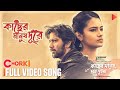 Kacher Manush Dure Full Video Song | Kacher Manush Dure Thuiya Mikat | Sandhi | Pritom | Farin