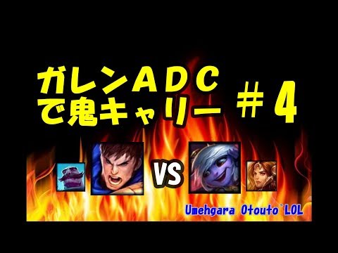 ガレンADCで鬼キャリー#4 Garen ADC＆ Braum sup VS Tristana ADC＆Leona sup
