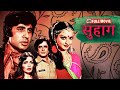 सुहाग 1979 Amitabh Bachchan Rekha Shashi Kapoor Parveen Babi SUPERHIT MOVIE