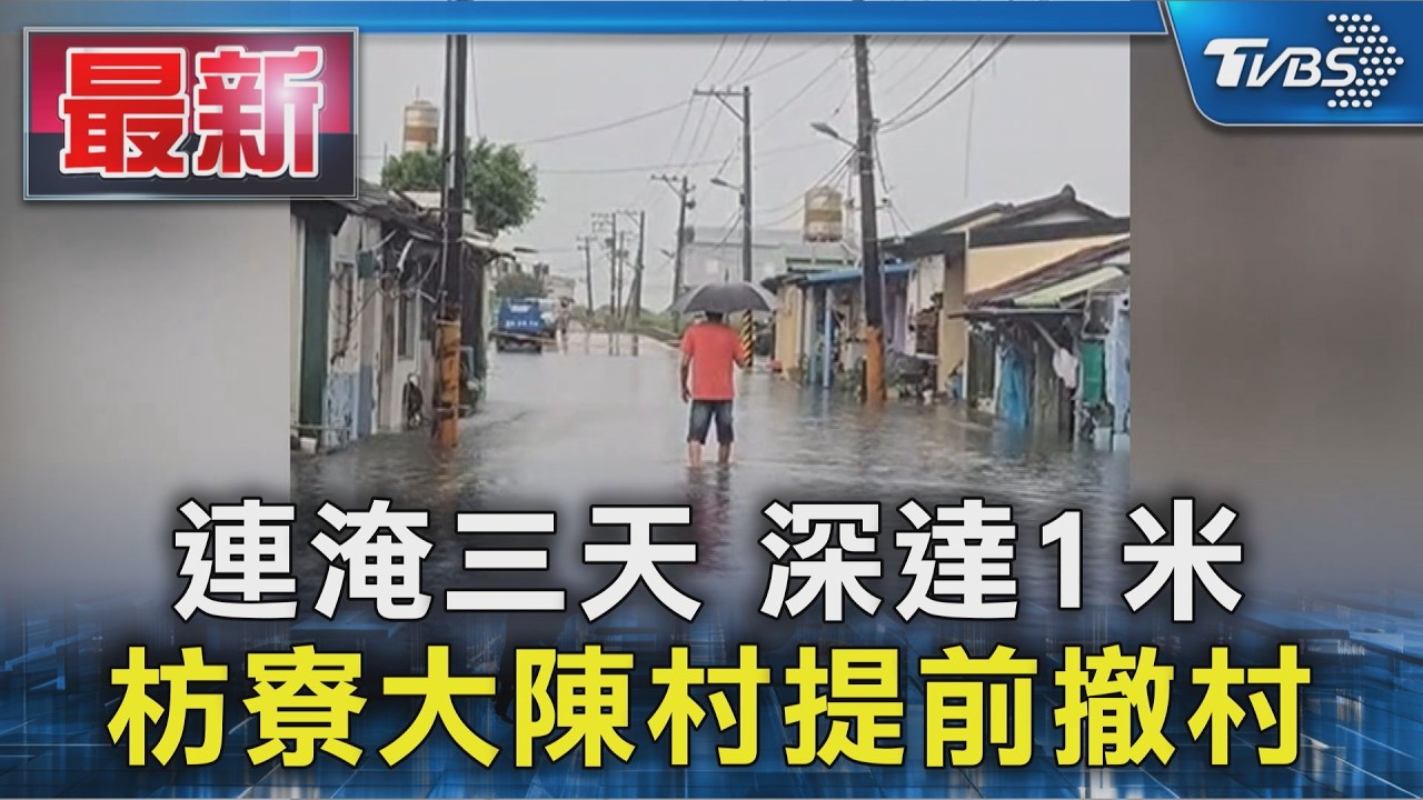 連淹三天 深達1米 枋寮大陳村提前撤村｜TVBS新聞 @TVBSNEWS01