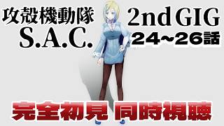 【 攻殻機動隊 S.A.C. 2nd GIG 24~26話 同時視聴 】公安9課がふたたび犯罪と戦う！？【 Vtuber / ミラナ・ラヴィーナ 】
