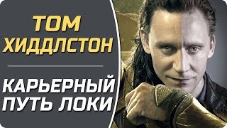 Том Хиддлстон - Информация и факты об актёре! (Локи, Ночной администратор) #Кино