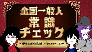 常識しか知らない団体