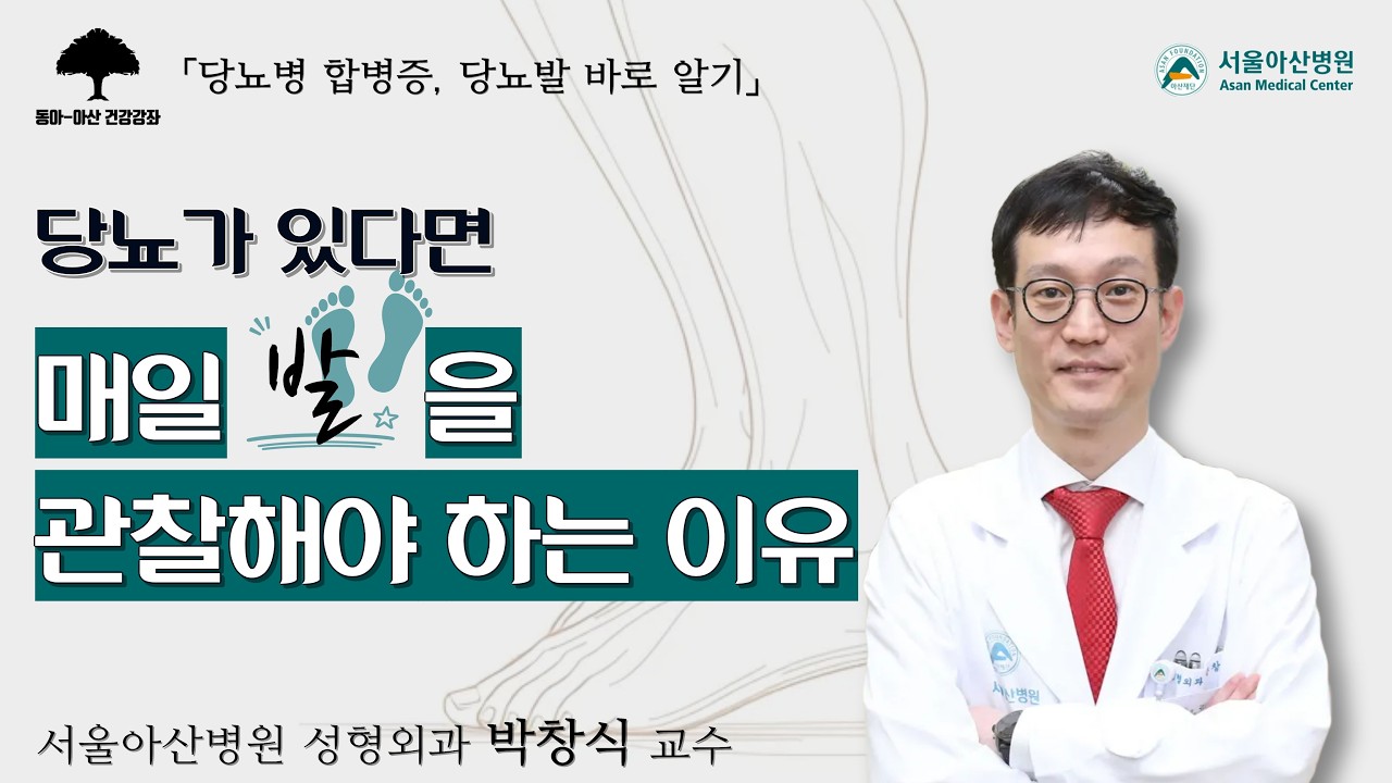 [당뇨병 합병증, 당뇨발] 당뇨가 있다면 매일 발을 관찰해야 하는 이유: 성형외과 박창식 교수ㅣ동아아산건강강좌 미리보기