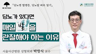 [당뇨병 합병증, 당뇨발] 당뇨가 있다면 매일 발을 관찰해야 하는 이유: 성형외과 박창식 교수ㅣ동아아산건강강좌 미리보기
