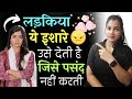 जब लड़की आपको पसंद नहीं करती तो ये इशा�
