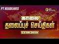 Today Headlines Puthiyathalaimurai Headlines காலை தலைப்புச் செய்�