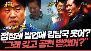 [????류병수의 강펀치] 결격 사유 차고 넘치는(?) 김용과 김남국의 공천 신경전... 설주완 제가 듣기로 김용 측은 김남국이랑 체급이 다르다! 이러더고요 Ep.579