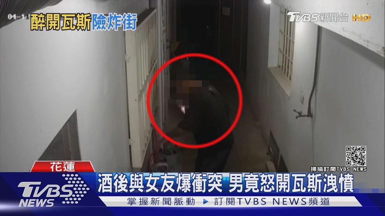 酒後與女友爆衝突 男竟怒開瓦斯洩憤