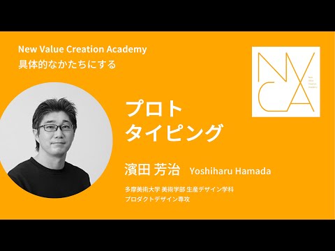 具体的なかたちにする「プロトタイピング」講師：濱田芳治｜NVCA講義プログラム