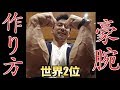 世界2位のマジでヤバい腕を作る筋トレ法!!【アームレスリング】