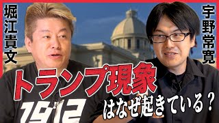 トランプ現象・れいわ新選組の躍進の理由は“労働者の自己実現”？社会構造の変化から分析【宇野常寛×堀江貴文】