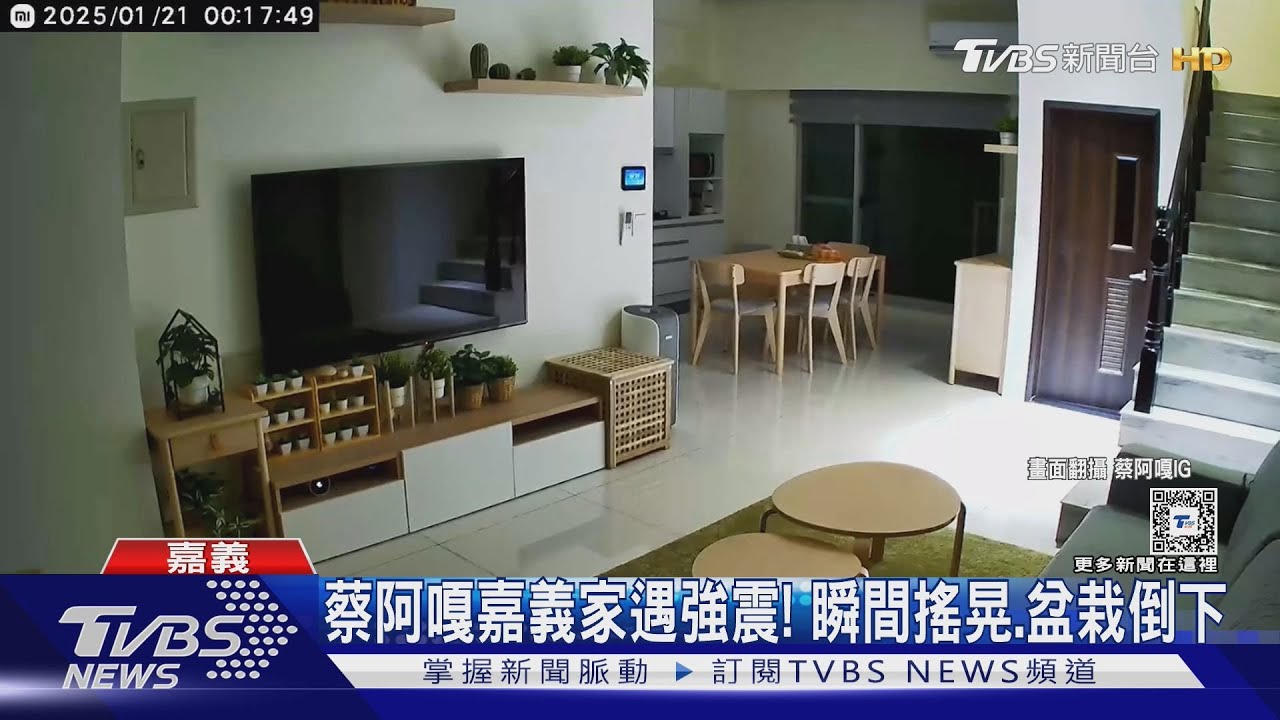 蔡阿嘎嘉義家遇強震!監視器狂晃、盆栽倒下 曹西平「電梯搭一半」遇震
