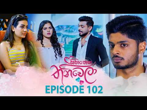 Sihineka Thaniwela (සිහිනෙක තනිවෙලා) | Episode 102 - (2026-02-20) | ITN