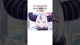 ヘリウムガスでキャラ崩壊するホロメンたち #shorts #ホロライブ切り抜き 【 #ラプラスダークネス #天音かなた #戌神ころね #大神ミオ #不知火フレア #大空スバル 】