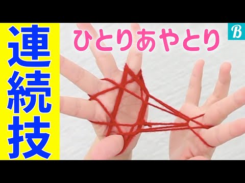 Descargar あやとり 連続