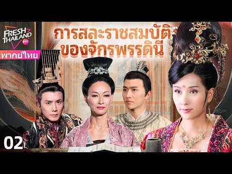 【พากย์ไทย】การสละราชสมบัติของจักรพรรดินี EP02 | เกมอำนาจ: มหากาพย์การสละราชสมบัติของจักรพรรดินี