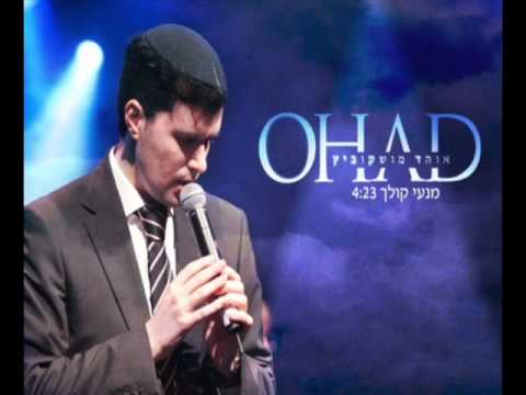 אוהד מושקוביץ - מנעי קולך Ohad - Mineiee kolech ♫ (אודיו)