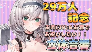 【29万人記念】お肉(29)＆お酒で乾杯✨宴だあああああ！【白銀ノエル/ホロライブ】のサムネイル