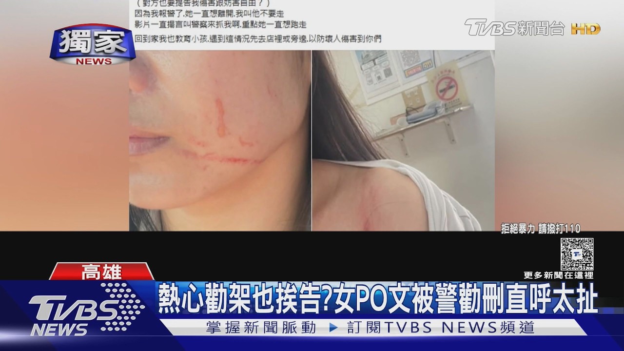 影音/熱心勸架也挨告?PO文被警勸刪 女嘆這社會怎麼了