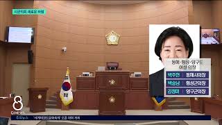[G1뉴스]강원도내 여성 시군의장 활약 기대
