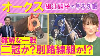 「距離伸びて良い！」スターアニス、ラフターラインズ、ジュウリョクピエロ・・・オークス(ＧⅠ)を元ジョッキーの細江さんが徹底解説！＜細江純子のネタ帳＞