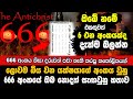 ලොවක් බිය වන යක්ෂයාගේ අංකය වුනු 666 ඔබ න�