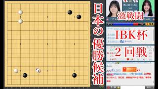 【日本の優勝候補】上野梨紗四段 vs 曺承亞七段【女子囲碁マスターズ2回戦】