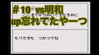 #10   GB  【キャプテン翼vs】vsめいわFC   3度目の正直