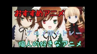 主人公最強アニメOPメドレー【45作品】