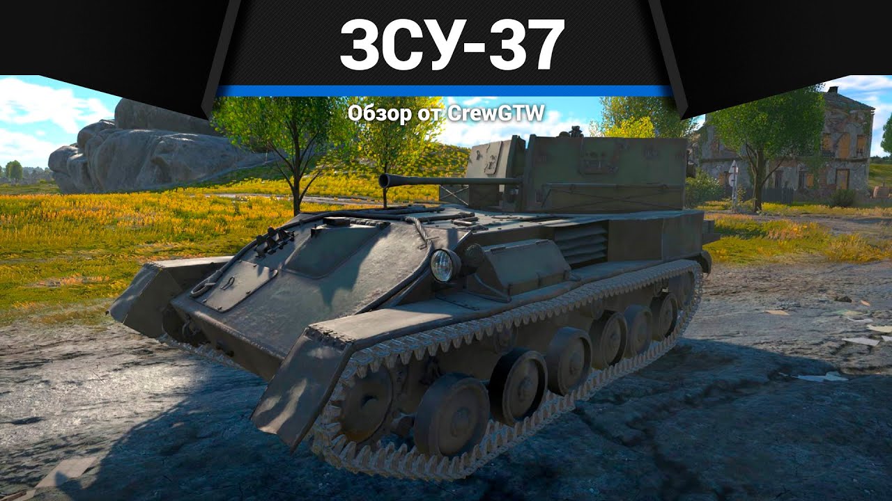 ЗЕНИТНАЯ ИМБА СССР ЗСУ-37 в War Thunder