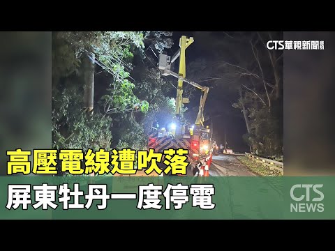 高壓電線遭吹落　屏東牡丹一度停電