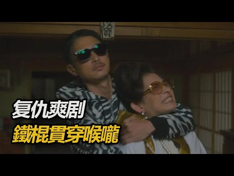 2025最新復仇爽劇《外道之歌》，復仇人面對十惡不赦的官二代，用燒紅鐵棍貫穿喉嚨#解說 #電影