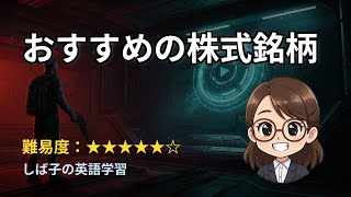 【ニッチな例文で英語学習】おすすめの株式銘柄