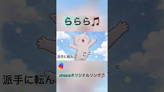 chocoオリジナルソング🎵【ららら🎵】 #ギター女子 #弾き語り