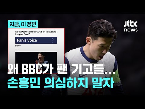 손흥민 복귀했더니 손흥민 의심을...유로파리그 결승 선발 뛸까, 못 뛸까 BBC에 기고글도