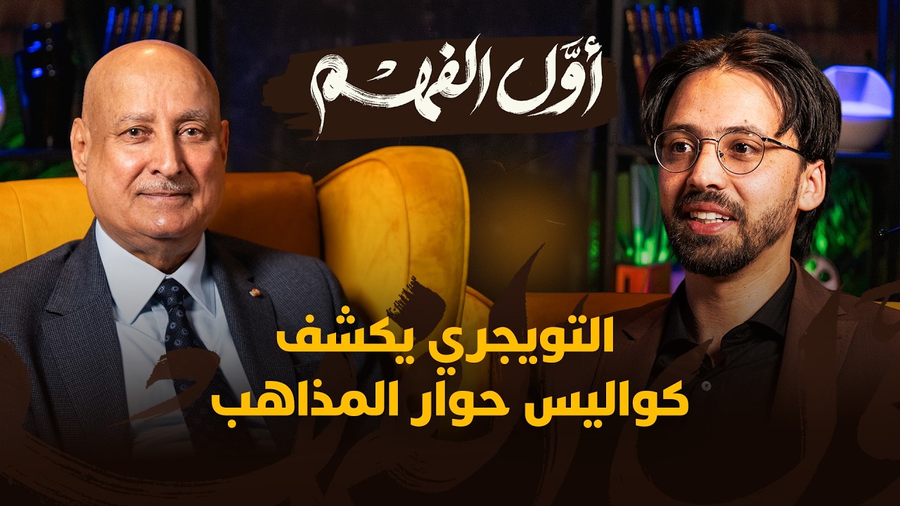 أول الفهم | التويجري يكشف كواليس حوار المذاهب thumbnail