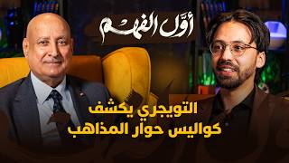 أول الفهم | التويجري يكشف كواليس حوار المذاهب thumbnail
