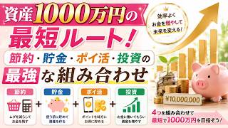 資産1000万円の最短ルート！節約・貯金・ポイ活・投資の最強な組み合わせ