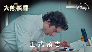 零負評神劇《大熊餐廳》第 3 季 | 正式預告 | 7 月 17 日 Disney+ 獨家上線