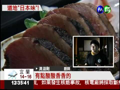 稻草烘烤鰹魚 品嚐道地日本味!